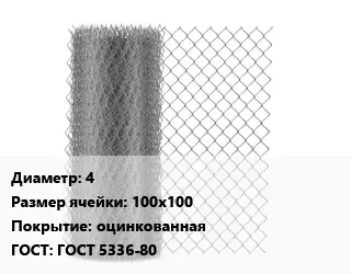 Сетка-рабица 4 Ячейка: 100х100 оцинкованная ГОСТ: ГОСТ 5336-80